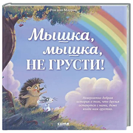 Сказки зарубежных писателей, книга Мышка, Мышка, не грусти! заказать