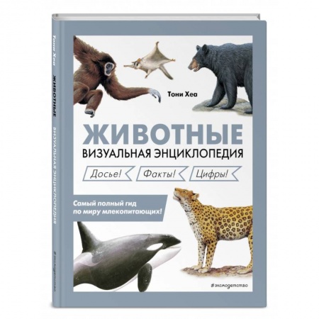 Животный и растительный мир, книга Животные. Визуальная энциклопедия заказать