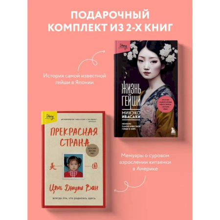 Зарубежная современная проза, книга Комплект из 2-х книг: Жизнь гейши + Прекрасная страна (ИК) заказать