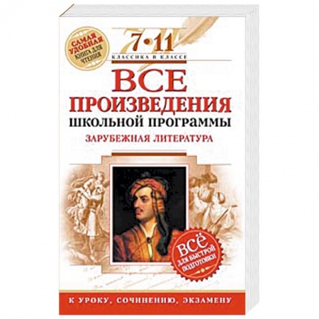 Книги, книга Все произведения школьной программы. Зарубежная литература. 7-11 классы заказать