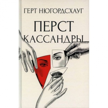 Триллеры, книга Перст Кассандры заказать