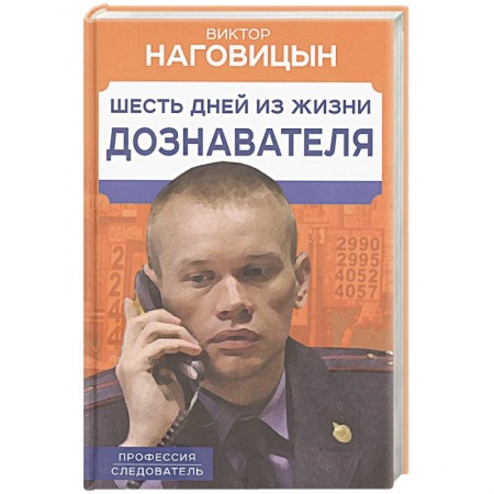 Публицистика, книга Шесть дней из жизни дознавателя заказать