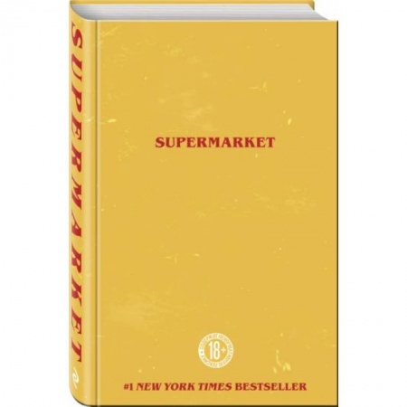 Зарубежный детектив, книга Супермаркет заказать