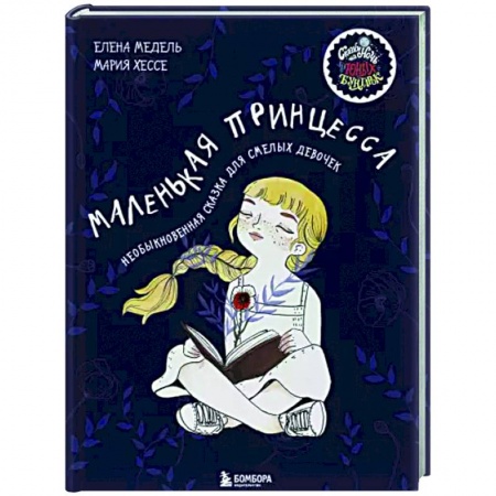 Сказки зарубежных писателей, книга Маленькая принцесса. Необыкновенная сказка для смелых девочек заказать