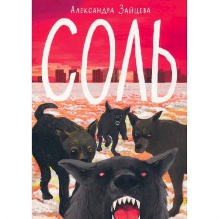Мистика. Фантастика. Фэнтези, книга Соль заказать