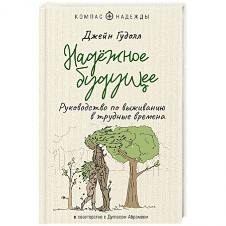 Практическая психология, книга Надёжное будущее. Руководство по выживанию в трудные времена заказать