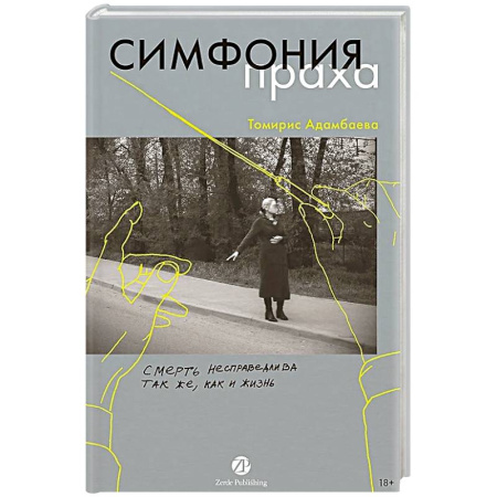 Русская современная проза, книга Симфония праха заказать