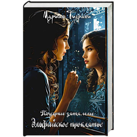 Русское фэнтези, книга Подарки зятя, или эльфийское проклятье заказать