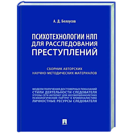 Психология отдельных видов деятельности, книга Психотехнологии НЛП для расследования преступлений: сборник авторских научно-методических материалов заказать