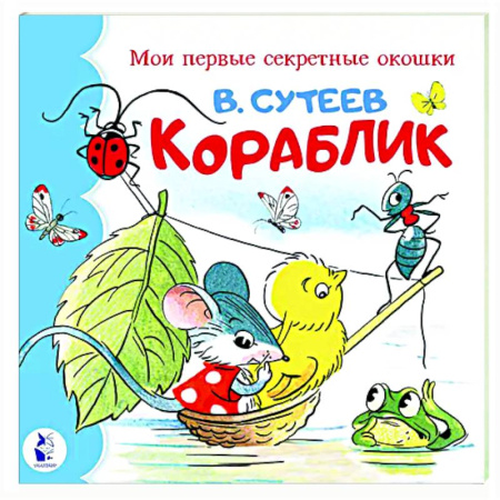 Прочие книжки-игрушки, книга Кораблик заказать