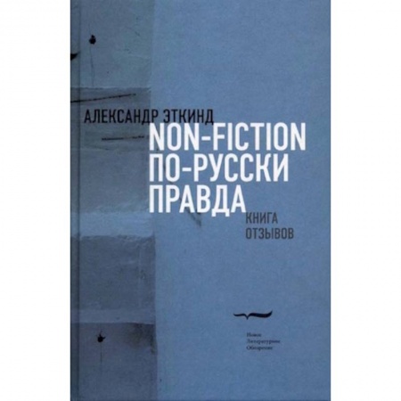 Эссе, письма, очерки, книга Нонфикшн по-русски правда. Книга отзывов заказать