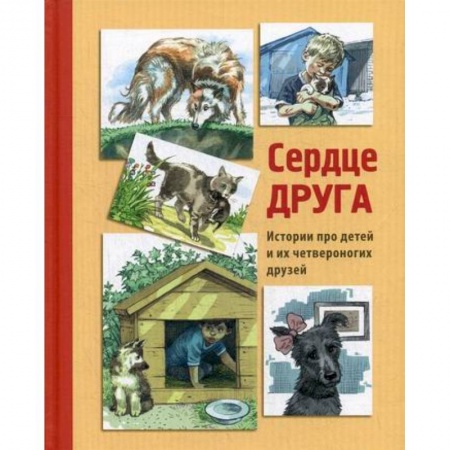 Современная художественная проза, книга Сердце друга заказать