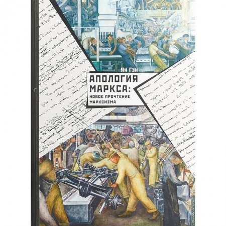 История политической мысли, книга Апология Маркса. Новое прочтение Марксизма заказать