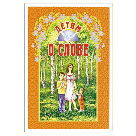 Религиозная литература для детей, книга Детям о слове заказать