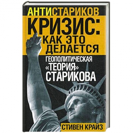 Книги, книга Кризис: Как это делается. Геополитическая 'теория' Старикова заказать