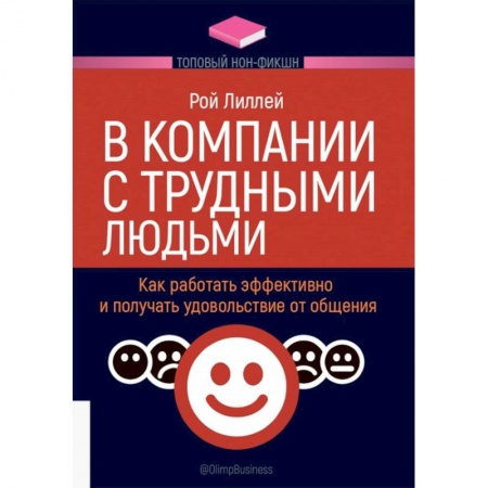 Психология масс и соционика, книга В компании с трудными людьми.Как работать эффективно и получать удовольствие от общения заказать