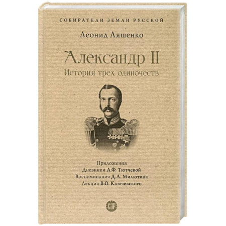 Мемуары, биографии исторических личностей, книга Александр II.История трех одиночеств заказать