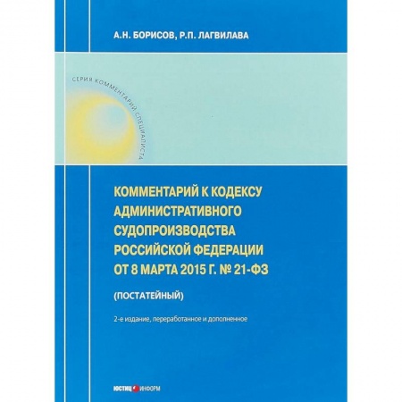 Особые виды права, книга Комментарий к Кодексу административного судопроизводства РФ от 8 марта 2015 г. №21-ФЗ заказать