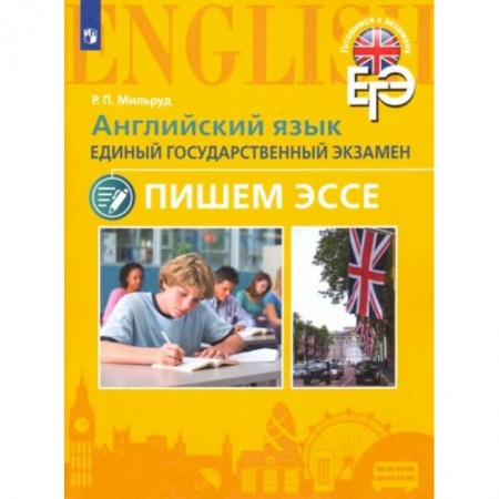 Английский язык, книга ЕГЭ Английский язык. Пишем эссе заказать