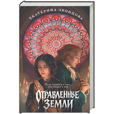 Русское фэнтези, книга Отравленные земли заказать