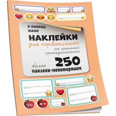 Книжки с наклейками, книга Наклейки для первоклашек на школьные принадлежности заказать