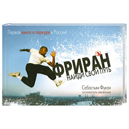 Книги, книга Фриран. Найди свой путь заказать