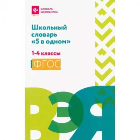 Русский язык, книга Школьный словарь '5 в одном': 1-4 классы заказать