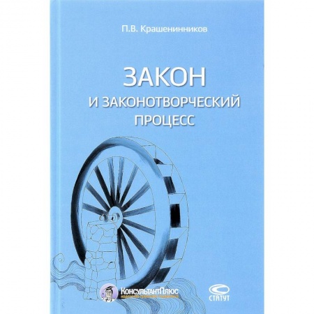 История и теория права, книга Закон и законотворческий процесс заказать