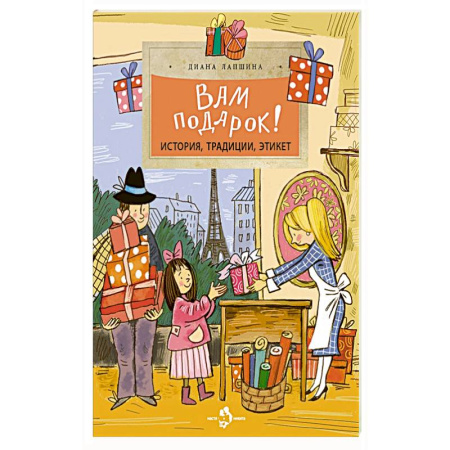 Этикет. Внешность.Гигиена. Личная безопасность, книга Вам подарок! История, традиции, этикет заказать