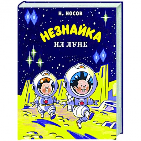 Сказки отечественных писателей, книга Незнайка на Луне заказать
