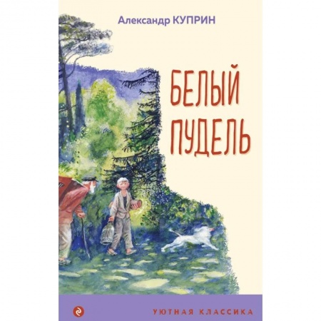 Повести и рассказы о животных, книга Белый пудель заказать