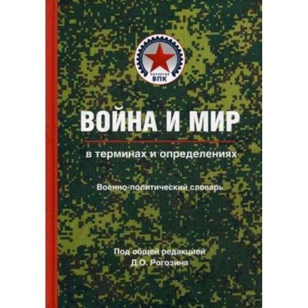 Общие работы по истории войн, книга Война и мир в терминах и определениях. Военно-политический словарь. Книга 1 заказать