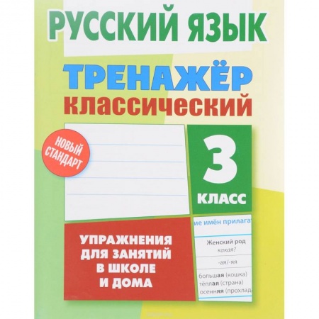 Русский язык. Правила и упражнения, книга Русский язык. 3 класс. Тренажер классический заказать