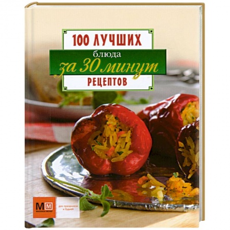Книги, книга Блюда за 30 минут заказать