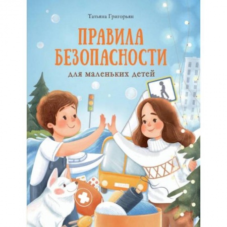 Этикет. Внешность.Гигиена. Личная безопасность, книга Правила безопасности для маленьких детей заказать