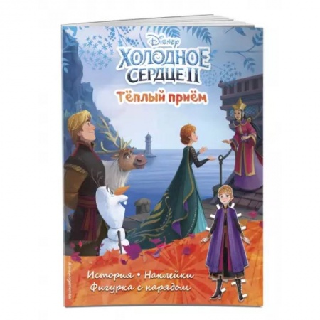 Кроссворды, головоломки, комиксы, книга Холодное сердце II. Тёплый приём. История, игры, наклейки заказать