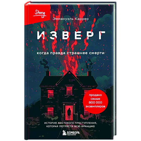 Криминал, книга Изверг. Когда правда страшнее смерти заказать