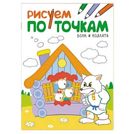 Книги, книга Рисуем по точкам. Волк и козлята. заказать