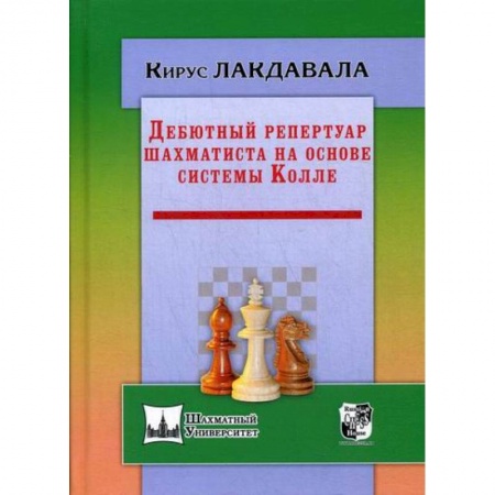 Шахматы. Шашки, книга Дебютный репертуар шахматиста на основе системы Колле заказать