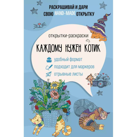 Декупаж. Подарки и украшения своими руками, книга Каждому нужен котик. Открытка-раскраска заказать