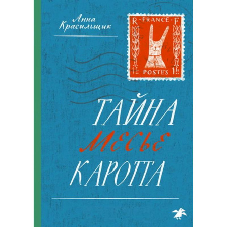 Приключения. Детективы, книга Тайна месье Каротта заказать