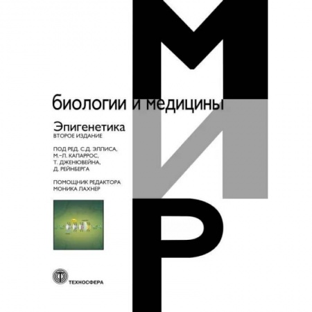 Медицина. Фармакология, книга Эпигенетика. 2-е издание заказать