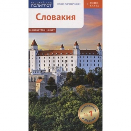 Книги, книга Словакия.Путеводитель с мини-разговорником заказать