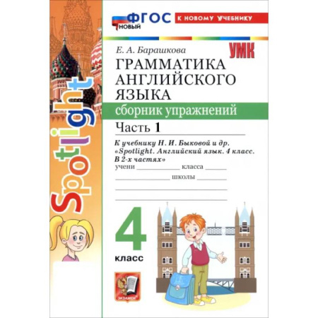 Английский язык, книга Английский язык. 4 класс. Грамматика. Сборник упражнений к учебнику Н. И. Быковой и др. Часть 1 заказать