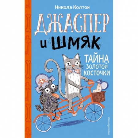 Сказки, книга Джаспер и Шмяк. Тайна золотой косточки заказать