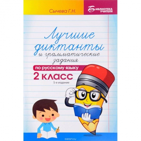 Книги, книга Лучшие диктанты и грамматические задания по русскому языку. 2кл заказать