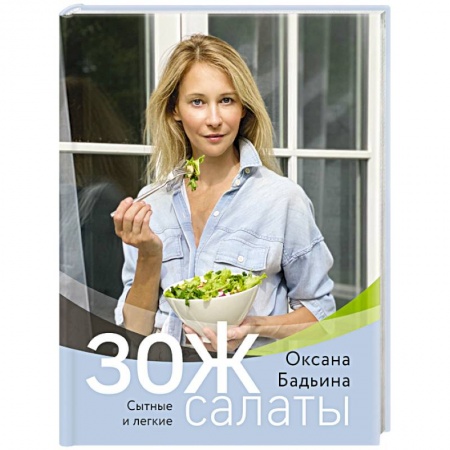 Здоровое и раздельное питание, книга ЗОЖ-салаты. Сытные и легкие. заказать