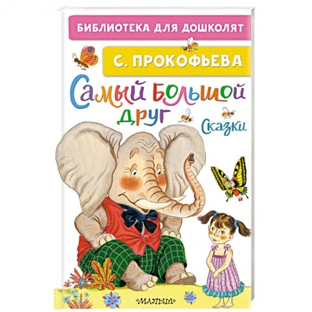 Сказки отечественных писателей, книга Самый большой друг. Сказки заказать