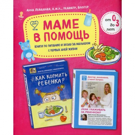 Здоровье, медицинская литература, книга Маме в помощь. Книги по питанию и уходу за малышом с первых дней жизни. Комплект из 2 книг: «Доктор аннамама, у меня вопрос: как ухаживать за ребенком?» и «Доктор аннамама, у меня вопрос: как кормить ребенка?» заказать