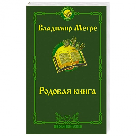 Эзотерические учения, книга Родовая книга заказать